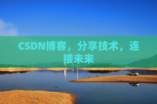 CSDN博客，分享技术，连接未来